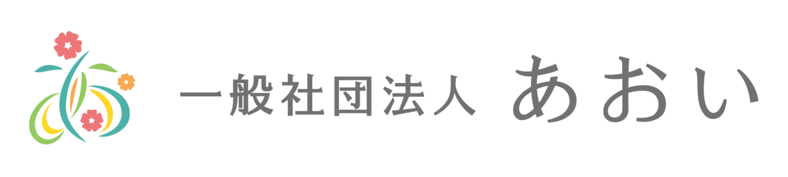 一般社団法人あおい